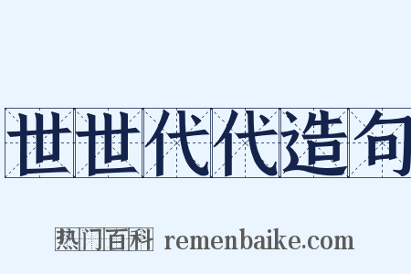 世世代代造句是什么意思的图片